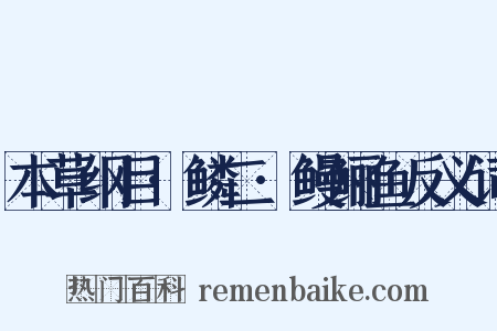 本草纲目·鳞二·鳗鲡鱼反义词是什么意思的图片